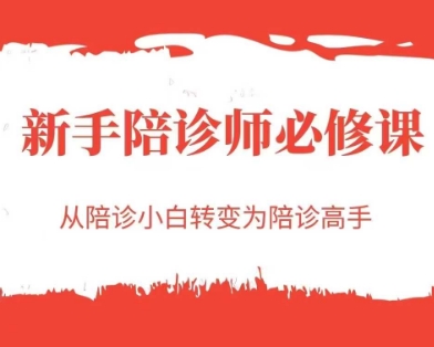 新手陪诊师必修课，从陪诊小白转变为陪诊高手-冒泡网