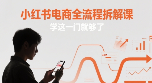 小红书电商全流程拆解课，学这一门就够了-冒泡网