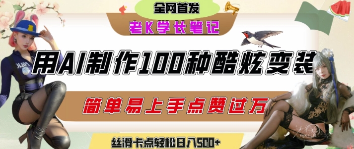 如何利用AI工具制作酷炫丝滑变装发布短视频平台流量爆炸，轻松日入5张+-冒泡网