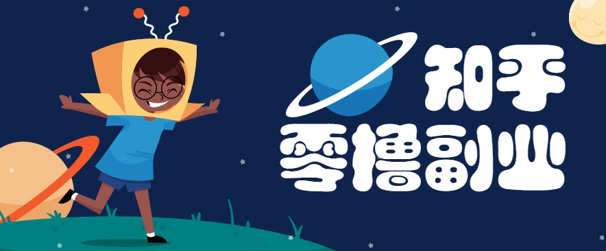 带你解锁知乎副业新姿势，每天几分钟轻松实现日入10+，快来薅羊毛！-冒泡网