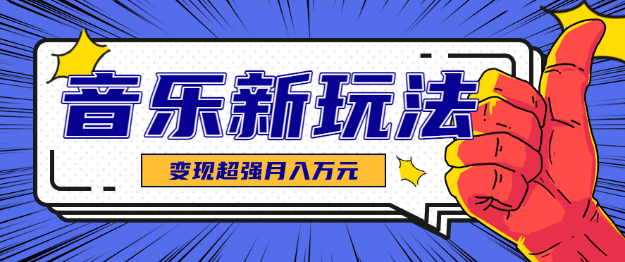 发财赛道！单条27万点赞，涨粉23万的AI音乐新玩法，推广接单+技术教学变现超强-冒泡网