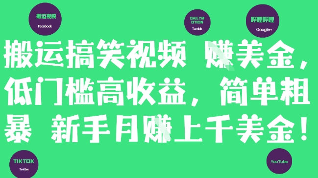 搬运搞笑视频挣美金，低门槛高收益，简单粗暴新手月入上千美刀-冒泡网