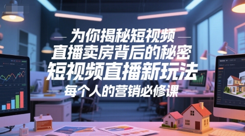 为你揭秘短视频直播卖房背后的秘密，短视频直播新玩法，每个人的营销必修课-冒泡网