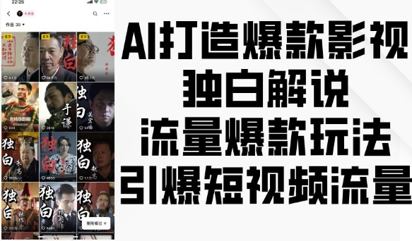 AI打造爆款影视独白解说，流量爆款玩法，引爆短视频流量-冒泡网