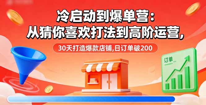 冷启动到爆单营：从猜你喜欢打法到高阶运营,30天打造爆款店铺,日订单破200-冒泡网