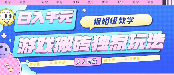 游戏搬砖独家玩法，日入1k+，保姆级教学，人人可做，纯干货【揭秘】-冒泡网