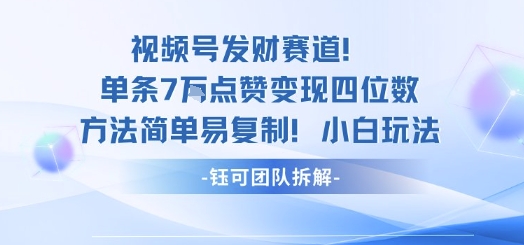 视频号发财赛道单条7W点赞变现四位数方法简单易复制小白玩法-冒泡网