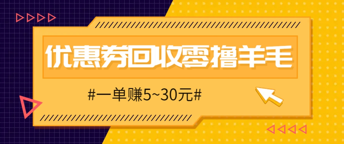 零撸项目，同程旅行优惠券回收，一单赚5~30元【保姆级教程】-冒泡网