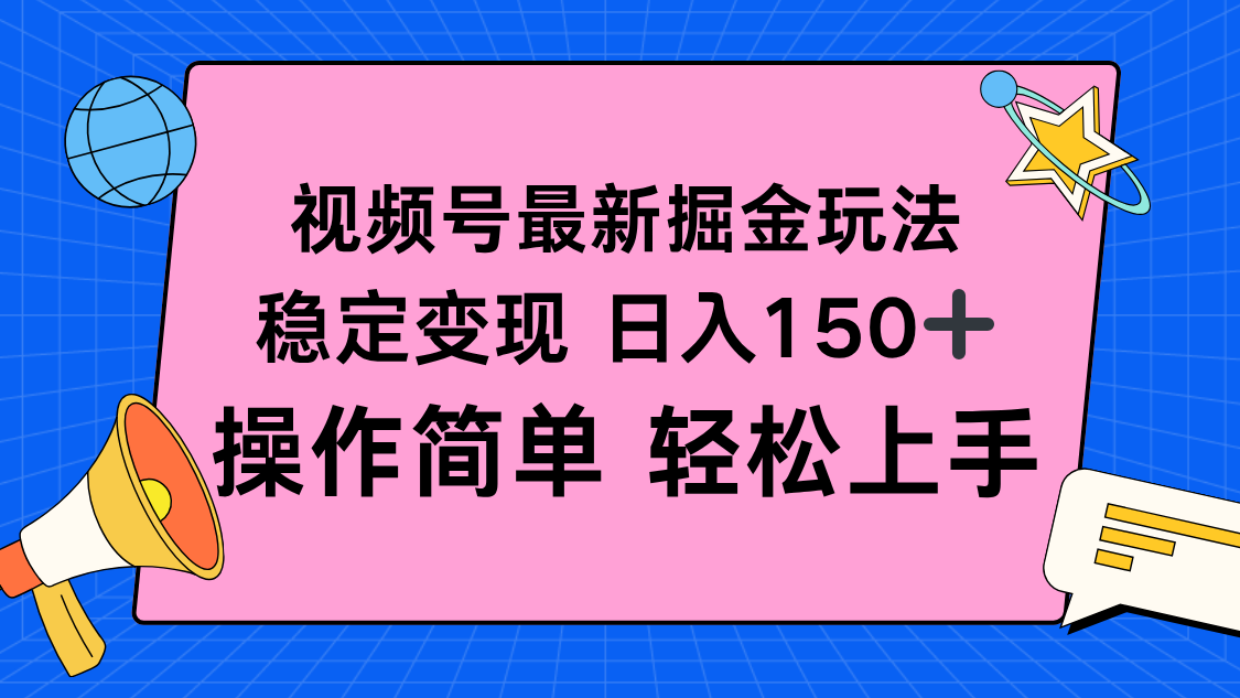 视频号掘金新玩法，稳定变现日入150+，操作简单轻松上手-冒泡网