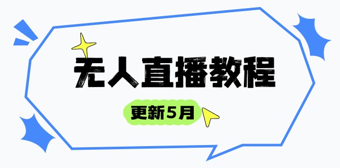 无人直播教程-更新5月，防风技术到话术，选品玩法全解析，打造直播高手-冒泡网