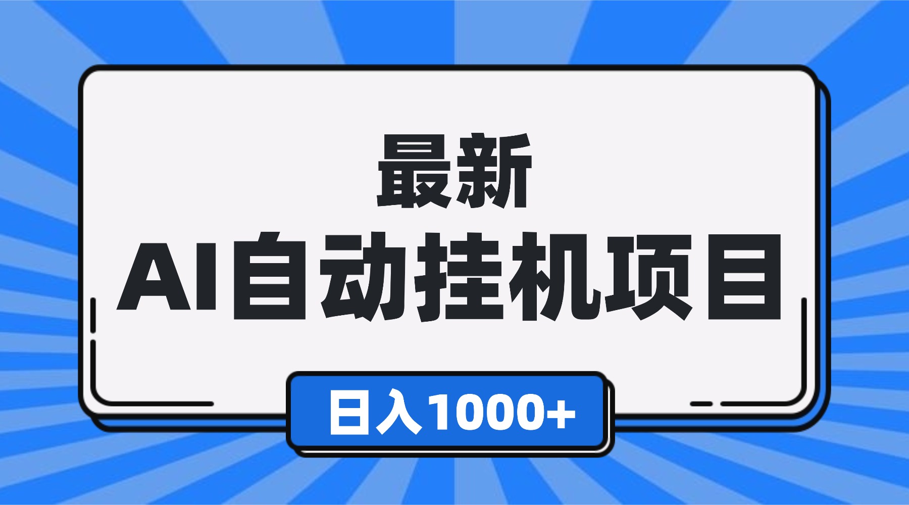 最新全自动挂机项目，单人日收益1000+，可批量，小白轻松上手！-冒泡网