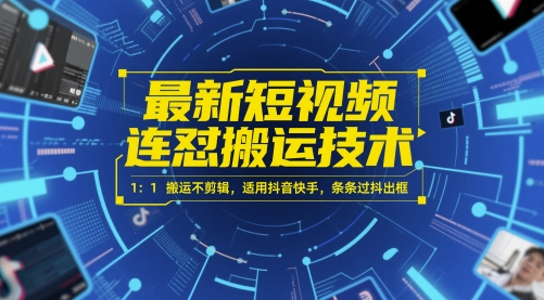 最新短视频连怼搬运技术 1：1搬运不剪辑，适用抖音快手，条条过抖出框-冒泡网