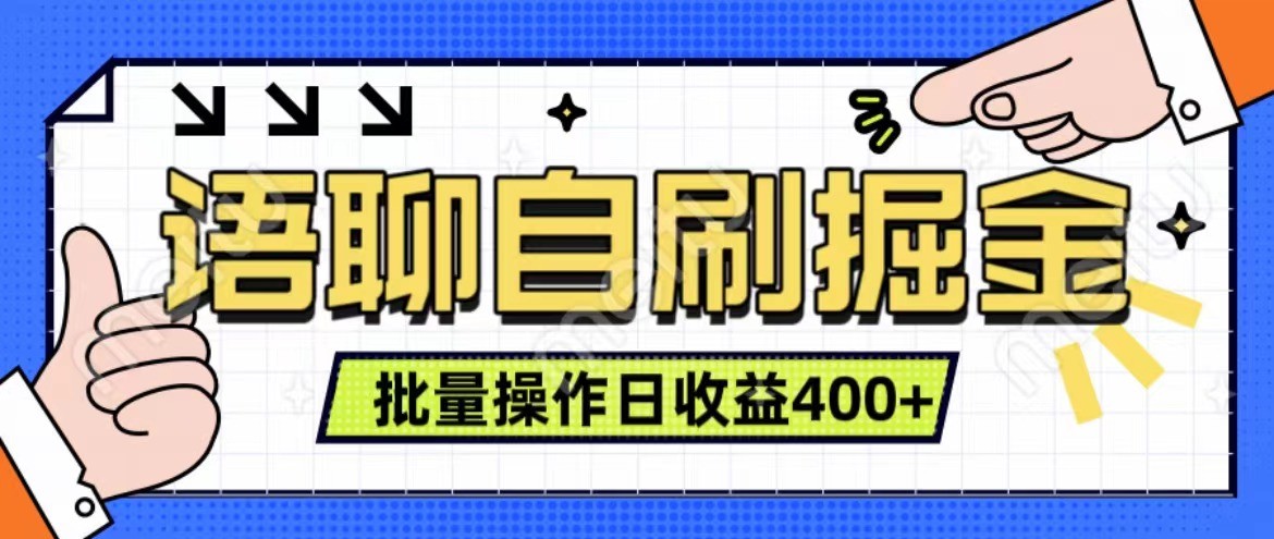 语聊自刷掘金项目 单人操作日入400+ 实时见收益项目 亲测稳定有效-冒泡网