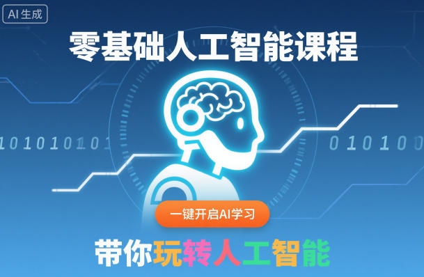 零基础人工智能课程，一键开启AI学习，带你玩转人工智能-冒泡网