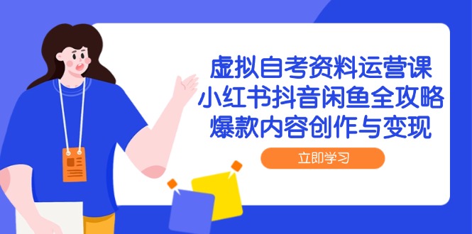 虚拟自考资料运营课，小红书抖音闲鱼全攻略，爆款内容创作与变现-冒泡网