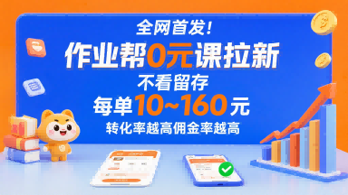 全网首发！作业帮0元课拉新，不存在留存，每单最低10米，转化率越高佣金率越高-冒泡网