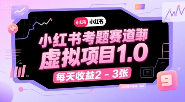 小红书考题赛道虚拟项目1.0，项目操作简单，每天收益2-3张-冒泡网