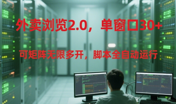 外卖浏览2.0，单窗口30+可矩阵无限多开，脚本全自动运行【揭秘】-冒泡网