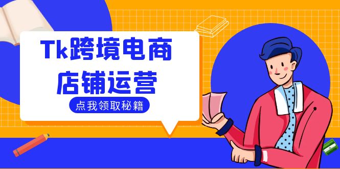 Tk跨境电商店铺运营：选品策略与流量变现技巧，助力跨境商家成功出海-冒泡网