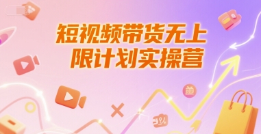 短视频带货无上限计划实操营，新人短视频带货工具流养号破播文案运营篇课程-冒泡网