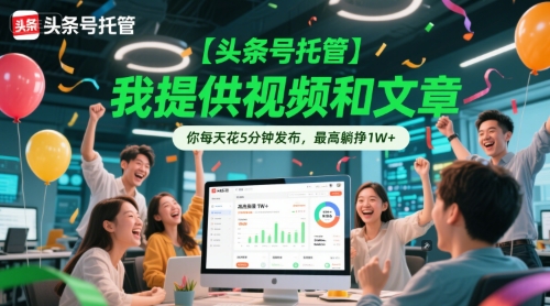 【头条号托管 】我提供视频和文章，你每天花5分钟发布，最高躺挣1W+【揭秘】-冒泡网
