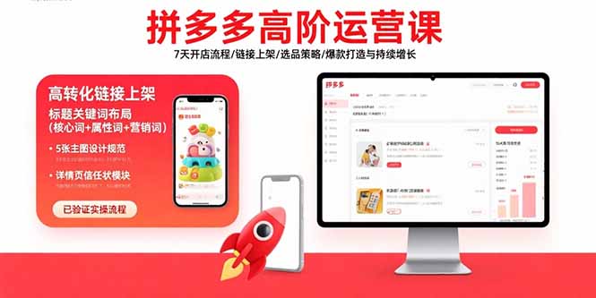 拼多多高阶运营课：7天开店流程/链接上架/选品策略/爆款打造与持续增长-冒泡网