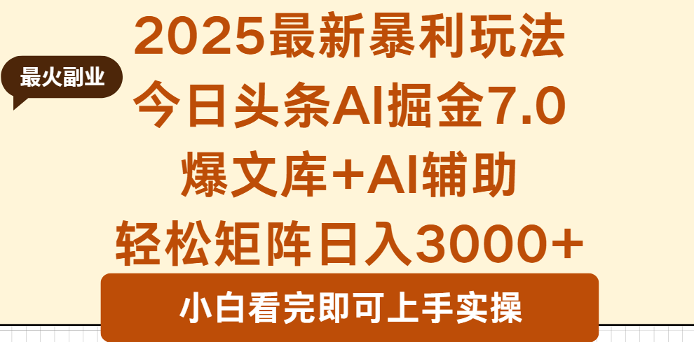 2025年今日头条最新暴利玩法7.0，一键生成爆款，轻松实现矩阵日入3000+-冒泡网