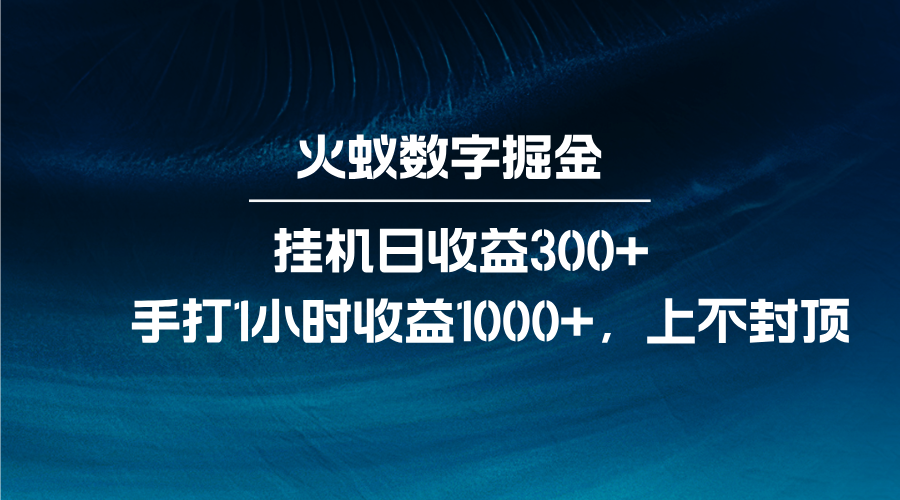 火蚁数字掘金，全自动挂机日收益300+，每日手打1小时收益1000+-冒泡网