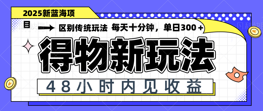 得物新玩法，48小时内见收益，一天变现300＋，可矩阵-冒泡网
