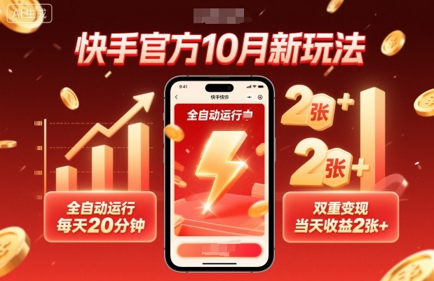 快手官方10月新玩法，全自动运行，每天20分钟，双重变现，当天收益2张+【揭秘】-冒泡网