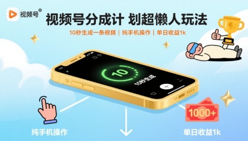视频号分成计划超懒人玩法，10秒生成一条视频，纯手机操作，单日收益1k+【揭秘】-冒泡网