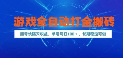 游戏全自动打金搬砖，起号快隔天收益，单号每天100+，长期稳定可做【揭秘】-冒泡网