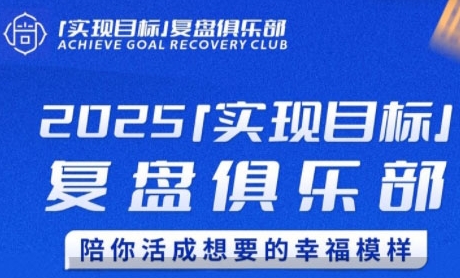 2025实现目标，复盘俱乐部，陪你活成想要的幸福模样-冒泡网