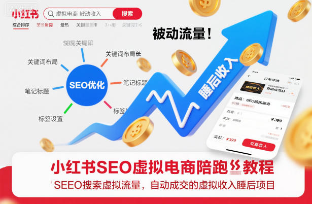 小红书SEO虚拟电商陪跑教程，实现seo搜索被动流量，自动成交的被动收入睡后项目-冒泡网