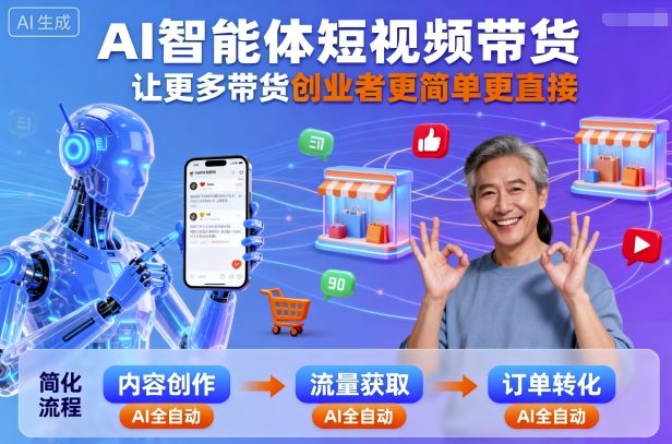 AI智能体短视频带货，让更多带货创业者更简单更直接-冒泡网