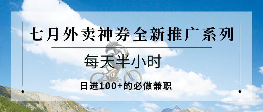 七月外卖神券全新推广系列；每天半小时，日进100+的必做兼职-冒泡网