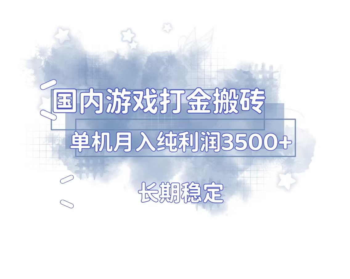 国内游戏打金搬砖，长期稳定，单机纯利润3500+多开多得-冒泡网