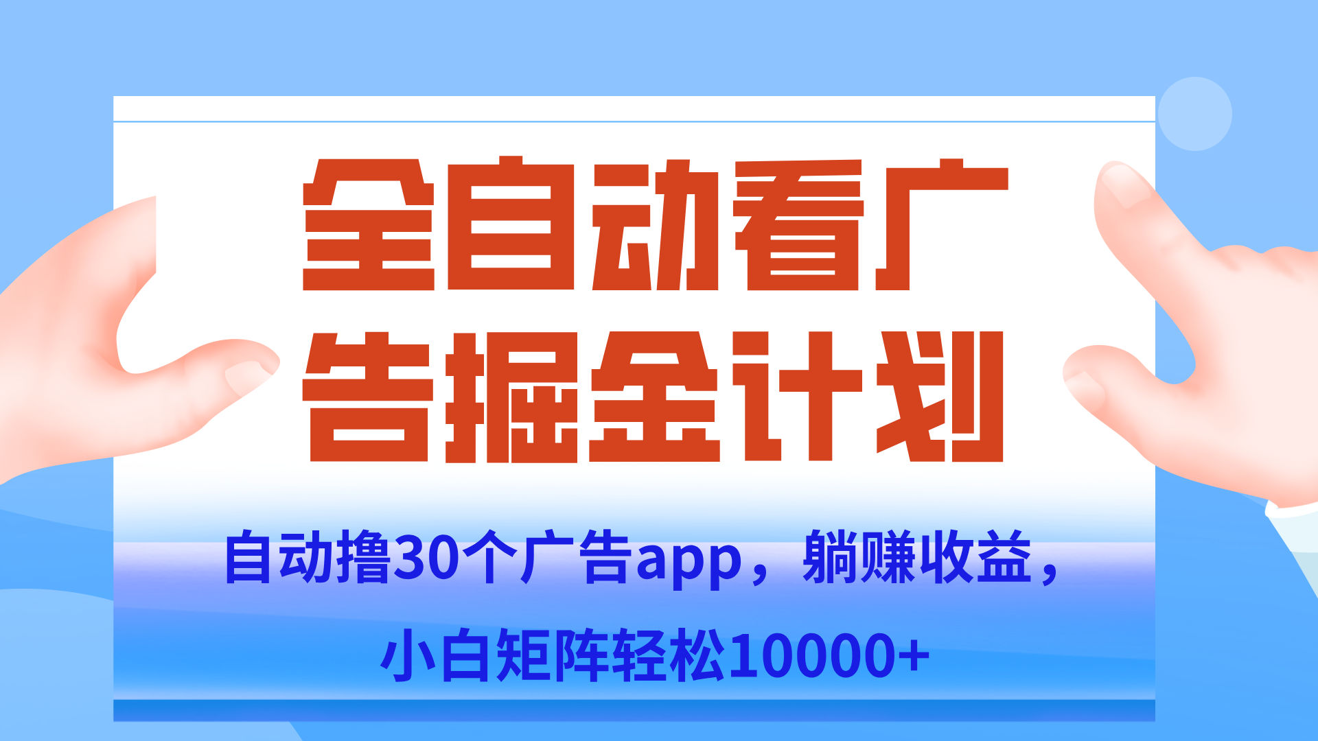自动撸广告躺赚，单设备200+，矩阵做轻松10000+（附脚本保姆级教程）-冒泡网