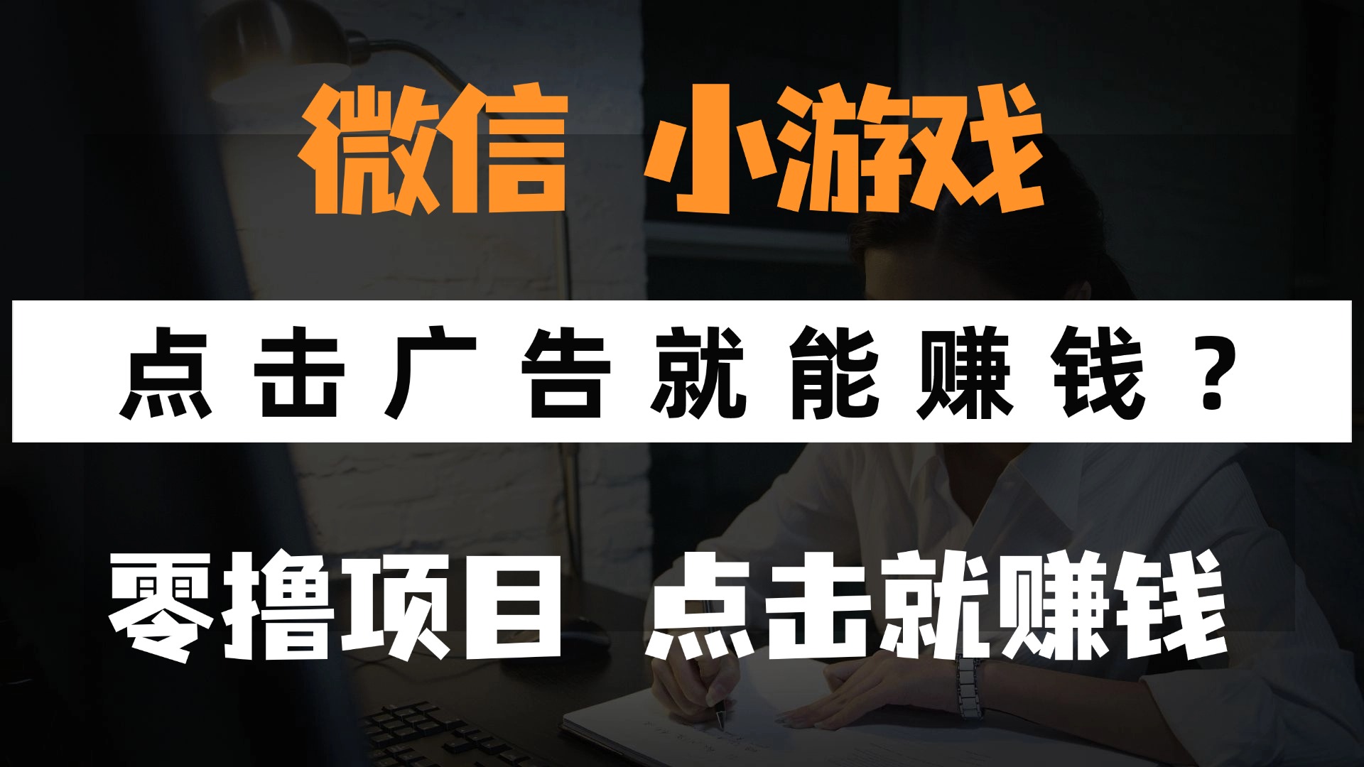 只需要看广告就能赚钱？微信小程序小游戏，0撸手机赚钱，甚至连游戏都...-冒泡网