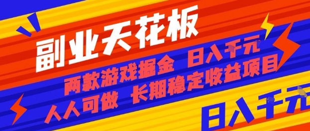 副业天花板！两款游戏掘金：日入1k+，人人可做，纯干货，长期稳定收益项目【揭秘】-冒泡网