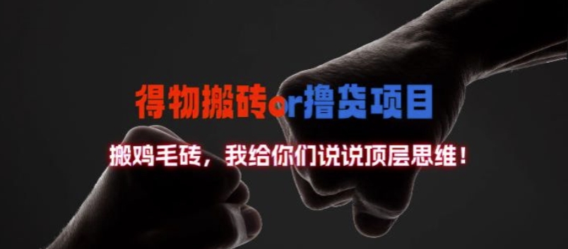 得物搬砖撸货项目?掰下数据，我给你们说说顶层思维【揭秘】-冒泡网