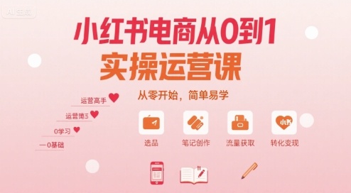 小红书电商从0到1实操运营课，从零开始，简单易学-冒泡网