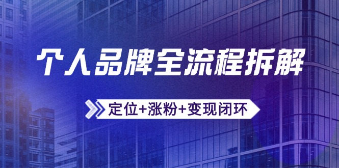 个人品牌全流程拆解：定位+涨粉+变现闭环，微信生态运营与资源整合-冒泡网