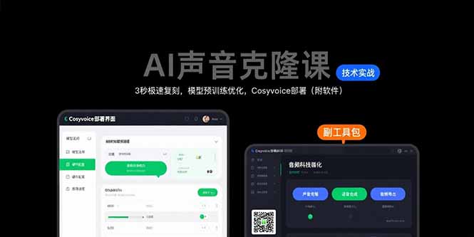 AI声音克隆课：3秒极速复刻，模型预训练优化，Cosyvoice部署(附软件-冒泡网