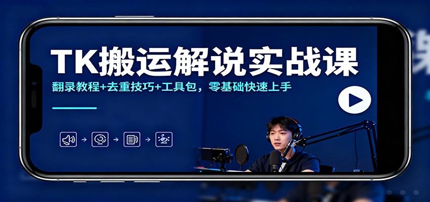 TK搬运解说实战课：翻录教程+去重技巧+工具包，零基础快速上手-冒泡网