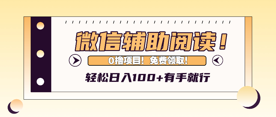 微信辅助阅读，日入100+，0撸免费领取。-冒泡网