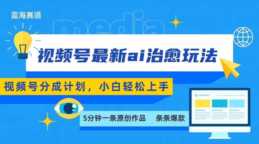 视频号分成最新ai治愈玩法，5分钟一条爆款，日赚500+，小白也能轻松上手-冒泡网