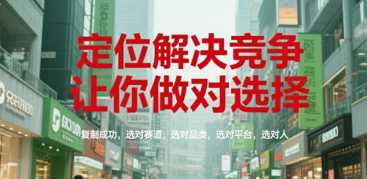 定位解决竞争，让你做对选择，复制成功，选对赛道，选对品类，选对平台，选对人-冒泡网