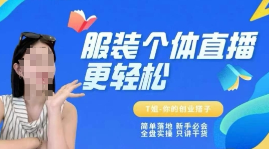 个体直播保姆级教程，简单落地、新手必学、全盘实操、只讲干货-冒泡网