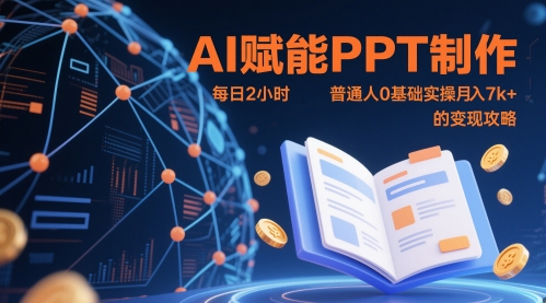 AI赋能PPT制作，每日2小时，普通人0基础实操月入7k+ 的变现攻略-冒泡网